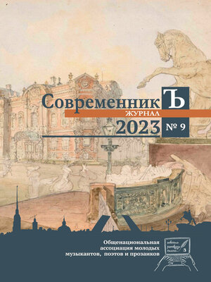 cover image of Журнал СовременникЪ № 9